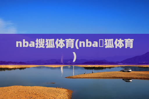 nba搜狐体育(nba獀狐体育)