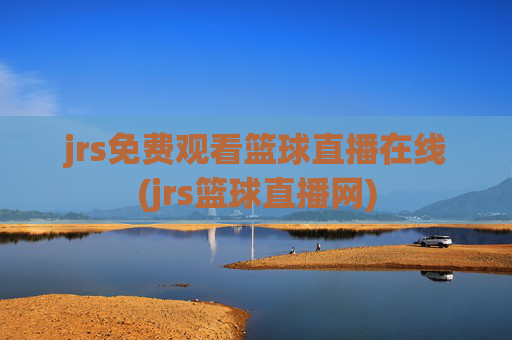 jrs免费观看篮球直播在线(jrs篮球直播网)