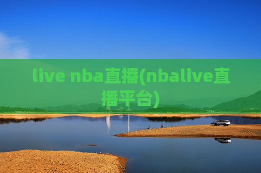live nba直播(nbalive直播平台)