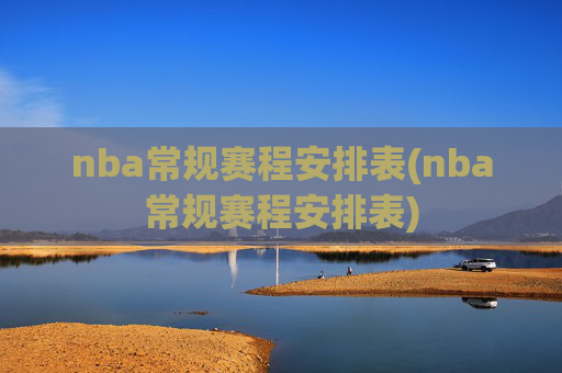 nba常规赛程安排表(nba常规赛程安排表)