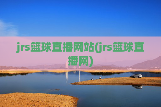 jrs篮球直播网站(jrs篮球直播网)