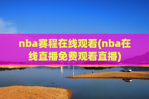 nba赛程在线观看(nba在线直播免费观看直播)