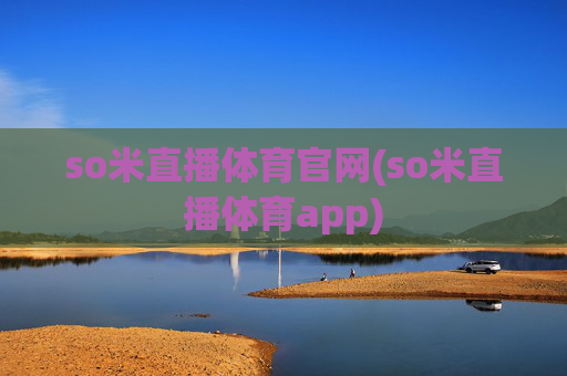 so米直播体育官网(so米直播体育app)