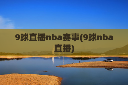 9球直播nba赛事(9球nba直播)