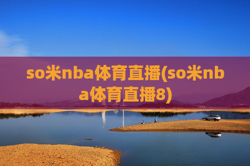 so米nba体育直播(so米nba体育直播8)
