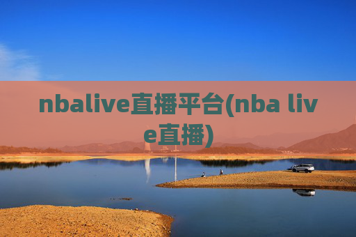 nbalive直播平台(nba live直播)