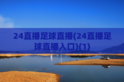 24直播足球直播(24直播足球直播入口)(1)