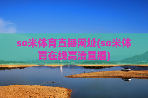 so米体育直播网址(so米体育在线高清直播)