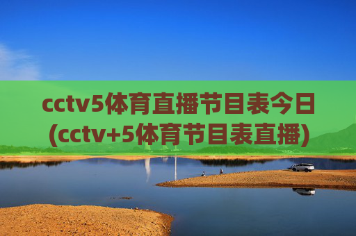 cctv5体育直播节目表今日(cctv+5体育节目表直播)