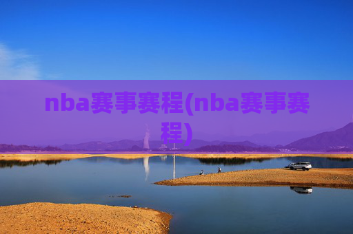 nba赛事赛程(nba赛事赛程)