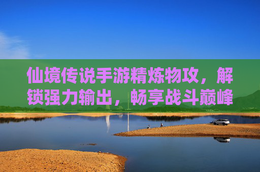 仙境传说手游精炼物攻,解锁强力输出,畅享战斗巅峰体验,仙境传说手游精炼物攻,解锁强力输出,畅享战斗巅峰体验
