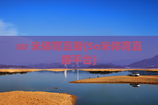 so 米体育直播(So米体育直播平台)