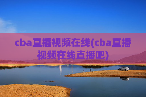cba直播视频在线(cba直播视频在线直播吧)