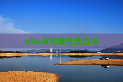 nba常规赛免费直播