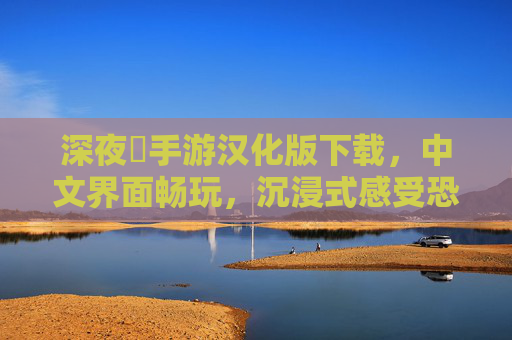 深夜廻手游汉化版下载,中文界面畅玩,沉浸式感受恐怖解谜的惊悚魅力,深夜廻手游汉化版下载,中文界面畅玩,沉浸式感受恐怖解谜的惊悚魅力