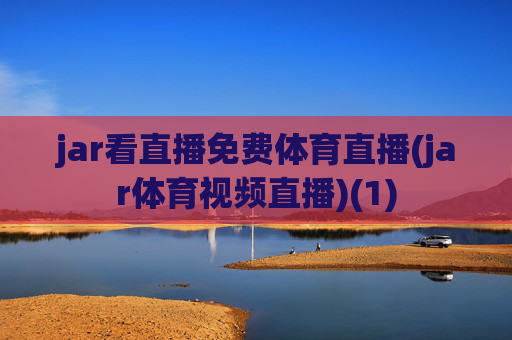 jar看直播免费体育直播(jar体育视频直播)(1)