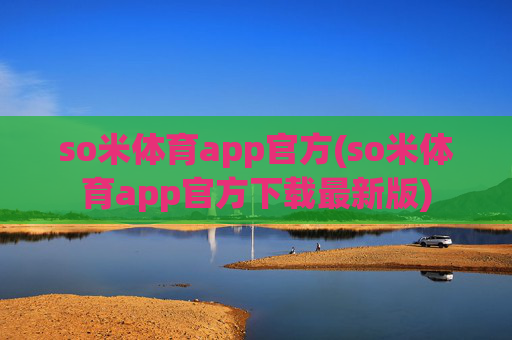 so米体育app官方(so米体育app官方下载最新版)