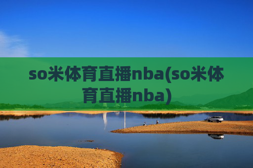 so米体育直播nba(so米体育直播nba)