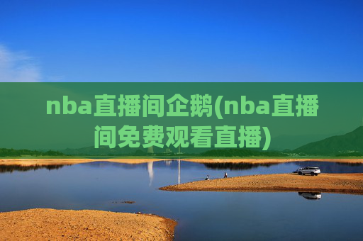 nba直播间企鹅(nba直播间免费观看直播)