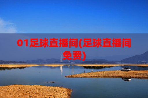 01足球直播间(足球直播间免费)