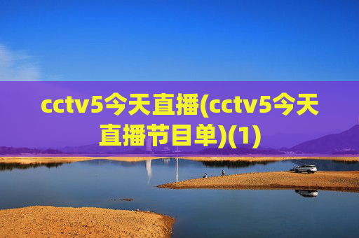 cctv5今天直播(cctv5今天直播节目单)(1)