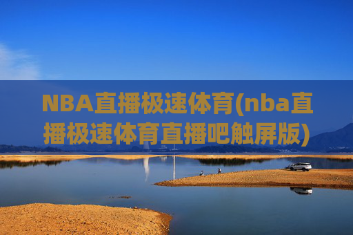 NBA直播极速体育(nba直播极速体育直播吧触屏版)