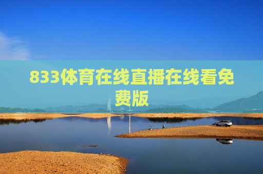833体育在线直播在线看免费版