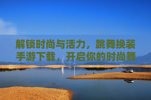 解锁时尚与活力,跳舞换装手游下载,开启你的时尚舞蹈之旅!