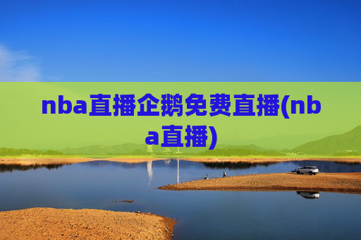 nba直播企鹅免费直播(nba直播)