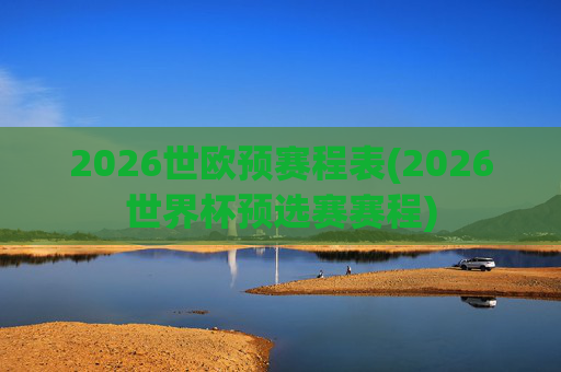 2026世欧预赛程表(2026世界杯预选赛赛程)