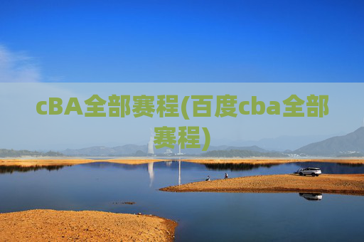 cBA全部赛程(百度cba全部赛程)