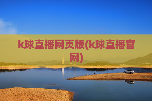 k球直播网页版(k球直播官网)