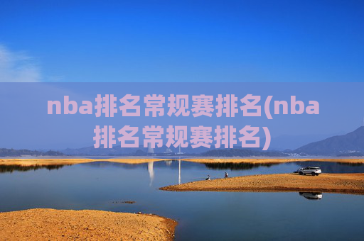 nba排名常规赛排名(nba排名常规赛排名)
