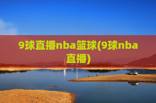 9球直播nba篮球(9球nba直播)