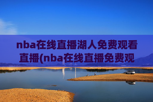 nba在线直播湖人免费观看直播(nba在线直播免费观看直播)