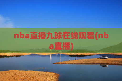 nba直播九球在线观看(nba直播)