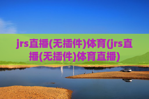 jrs直播(无插件)体育(jrs直播(无插件)体育直播)