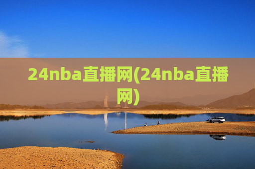 24nba直播网(24nba直播网)
