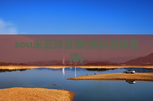 sou米篮球直播(搜米篮球直播)