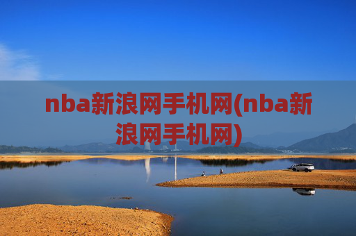 nba新浪网手机网(nba新浪网手机网)