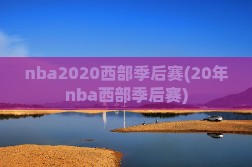 nba2020西部季后赛(20年nba西部季后赛)