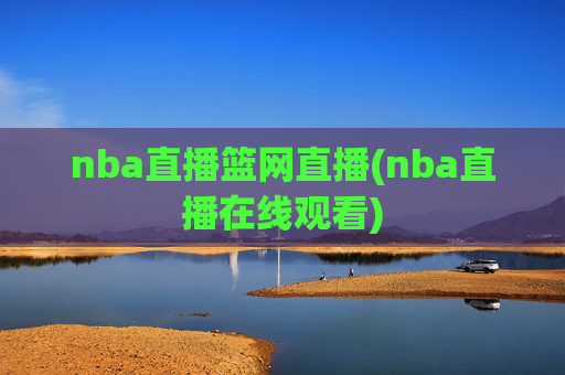 nba直播篮网直播(nba直播在线观看)