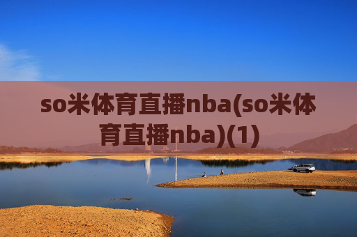 so米体育直播nba(so米体育直播nba)(1)