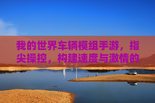 我的世界车辆模组手游,指尖操控,构建速度与激情的沙盒新体验