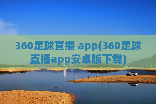 360足球直播 app(360足球直播app安卓版下载)