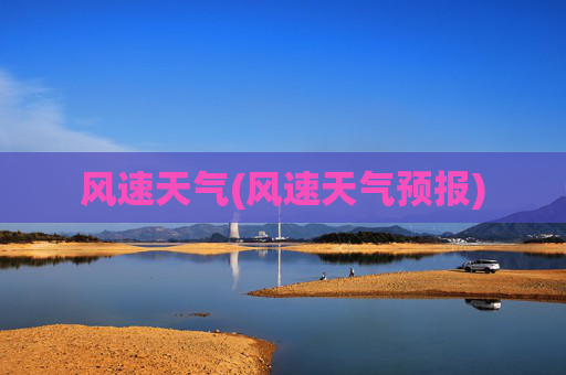 风速天气(风速天气预报)