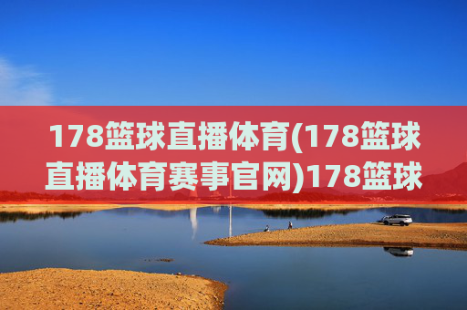 178篮球直播体育(178篮球直播体育赛事官网)178篮球直播体育(178篮球直播体育赛事官网)