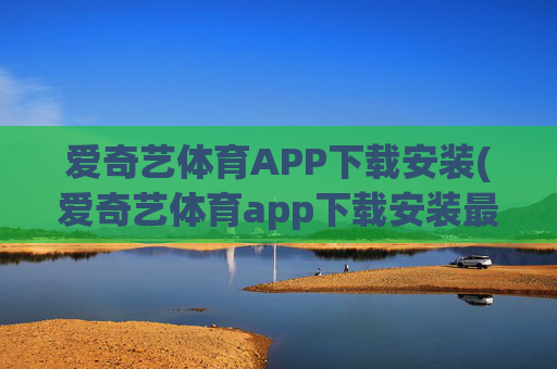 爱奇艺体育APP下载安装(爱奇艺体育app下载安装最新版)