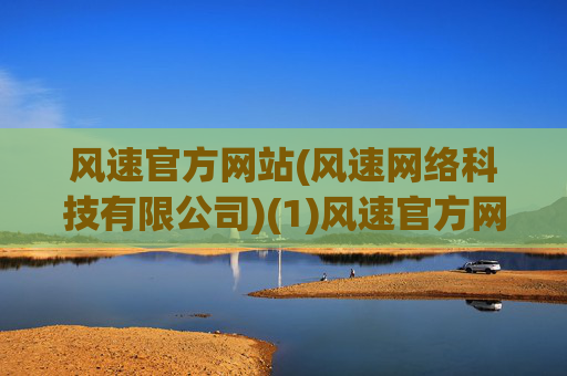 风速官方网站(风速网络科技有限公司)(1)风速官方网站(风速网络科技有限公司)
