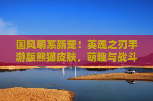 国风萌系新宠!英魂之刃手游版熊猫皮肤,萌趣与战斗的甜蜜碰撞,国风萌系新宠!英魂之刃手游版熊猫皮肤,萌趣与战斗的甜蜜碰撞